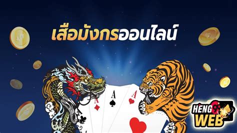 เสือมังกร Dragon Tiger เกมไพ่ใบเดียว สุดตื่นเต้น .